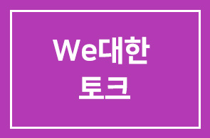 [We대한 토크]보통사람 신현성, 조혜련의 위대한 기부