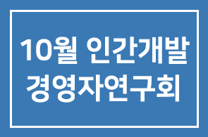 2011년 10월 인간개발경영자연구회 프로그램 안내