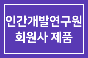 2011 추석맞이 인간개발연구원 회원사 제품을 안내드립니다
