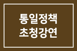 [인간˙경영|제1745회연구회] 노병천 한국전략리더십연구원 원장 ‘손자병법으로 보는 통일정책’ 초청 강연