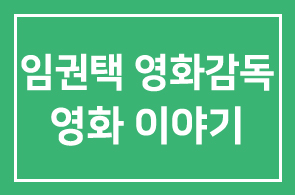 [인간·경영|제1706회 연구회안내] 임권택 영화감독의 나의 삶 ‘영화 이야기’