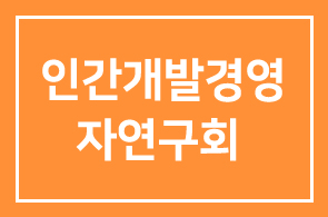 [연구회] 2011년 9월 인간개발경영자연구회 프로그램 안내
