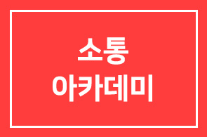 [1기 접수 마감] 즐거움과 행복이 있는 ‘소통아카데미’에 여러분을 초대합니다