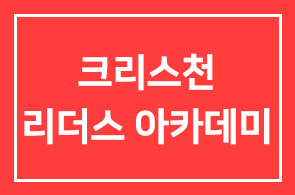 CBS와 인간개발연구원이 함께하는 『크리스천 리더스 아카데미 3기 과정』을 안내드립니다