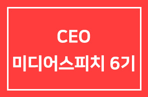 8월 22일 개강!!! CEO 미디어스피치 6기 과정 안내
