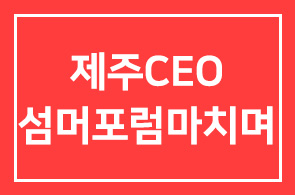 3박 4일간의 행복한 동행, 제29회 제주CEO섬머포럼을 마치며…