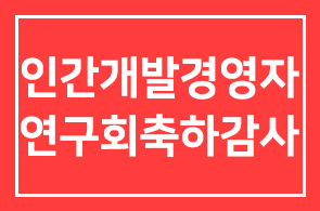 1700회 기념 인간개발경영자연구회를 축하해주시어 감사합니다