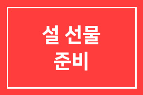 인간개발연구원이 설 선물을 준비해드립니다.