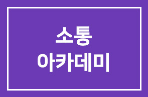 [2기 접수마감] 즐거움과 행복이 있는 ‘소통아카데미’에 여러분을 초대합니다