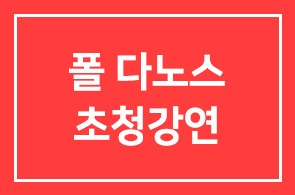 [폴 다노스 美다트머스대 경영대학장 초청]금융위기 이후 경제리더들에게 던지는메시지!!!