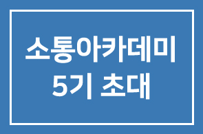 [공개강좌] 2012 소통아카데미 5기에 초대합니다