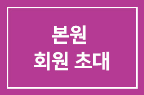 [본원 회원 초대|대통령소속 사회통합위원회] 공생발전과 사회통합의 시대! 한국복지 어디로 가야하나?