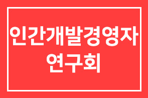 2011년 1월 인간개발경영자연구회 프로그램 안내