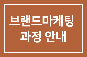 [한국경제신문] 한경아카데미 브랜드마케팅 과정 안내(본원 회원 20% 할인)