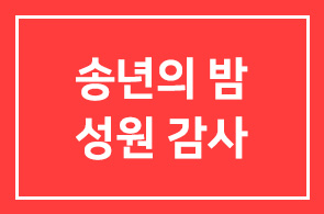 『2010 송년의 밤』에 보내주신 성원에 감사드립니다.