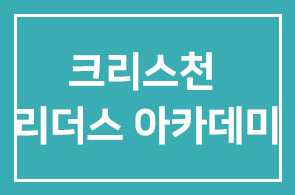 10월 25일,『크리스천 리더스 아카데미 3기 과정』에 모십니다.