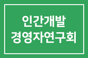 2010년 7월 인간개발경영자연구회 프로그램 안내