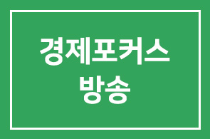 제1647회 경영자연구회(김영호 유한대 총장) 강연, 박경철 경제포커스 방송