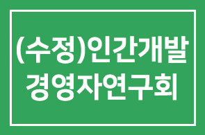 [수정] 2010년 6월 인간개발경영자연구회 프로그램 안내