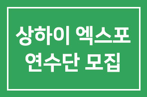 [2010년 인간개발연구원] 상하이 엑스포 연수단 모집