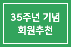 <35주년 기념 회원추천 캠페인> 인간개발연구원과 한경HICEO 정회원 제도 안내