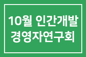 2009년 10월 인간개발경영자연구회 프로그램 안내