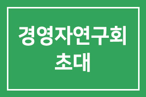 [1614회 경영자연구회]회원님의 소중한 분과 함께 초대합니다.