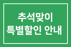 [인간개발연구원 회원사]2009 추석맞이 특별할인 상품 안내