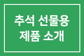 추석 선물용 회원사 제품 소개
