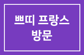 [화목회와 함께 하는 회원 친선야유회]쁘띠 프랑스 방문
