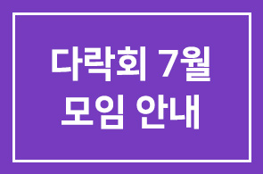 [일정변경]다락회 7월 모임 안내