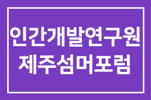 제27회인간개발연구원제주섬머포럼 안내