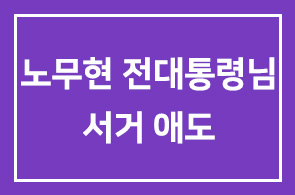 ▶◀ 노무현 前대통령님 서거를 애도합니다.