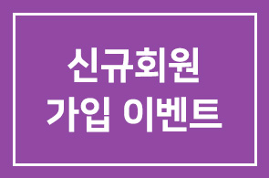 [창립 38주년 기념] 신규회원 가입 이벤트 안내