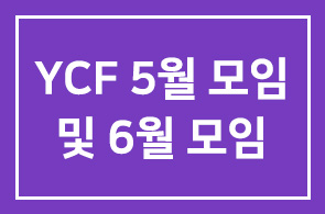 YCF 5월 모임 후기 및 6월 모임 안내