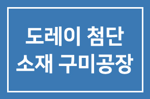 [찾아가는 CEO 교실 8 – 도레이 첨단소재 구미공장]를 안내드립니다.