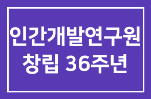 인간개발연구원 창립 36주년 기념포럼에 참석·축하해주시어 감사합니다