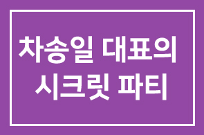 [인간개발연구원 회원 초청] 차송일 대표의 시크릿 파티에 귀하를 초대합니다.