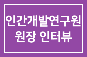 인터뷰-권기식 한국인간개발연구원 원장