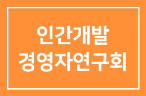 2010년 8월 인간개발경영자연구회 프로그램 안내