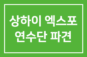 본원, 2010 상하이 엑스포 연수단 파견