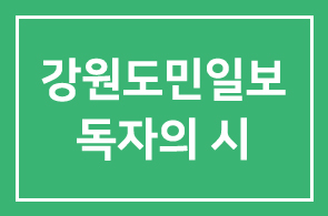 [겸제 공한수 시인] 강원도민일보에서 독자의 시로 소개