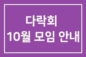 다락회 10월모임 임시총회 안내