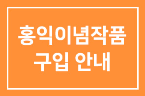 손경식 한국서화원로연합회 회장 홍익이념작품 구입 안내