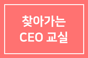 찾아가는 CEO 교실 ① – 이채욱 인천국제공항공사 사장