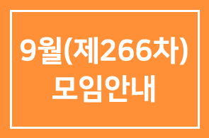 2009년 9월(제266차) 모임안내