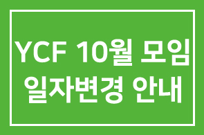 YCF 10월 모임 일자변경 안내