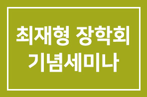 최재형 장학회 창립총회 및 기념세미나에 초대합니다