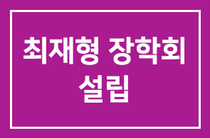 대륙의 영혼 독립운동의 대부 최재형 장학회 설립
