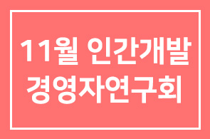 [연구회] 2011년 11월 인간개발경영자연구회 프로그램 안내